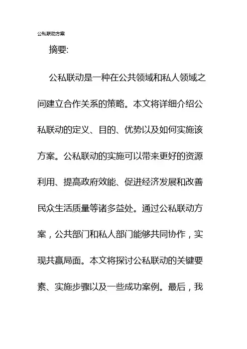 公私联动方案