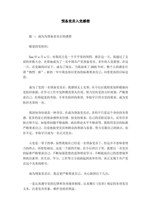 预备党员入党感想