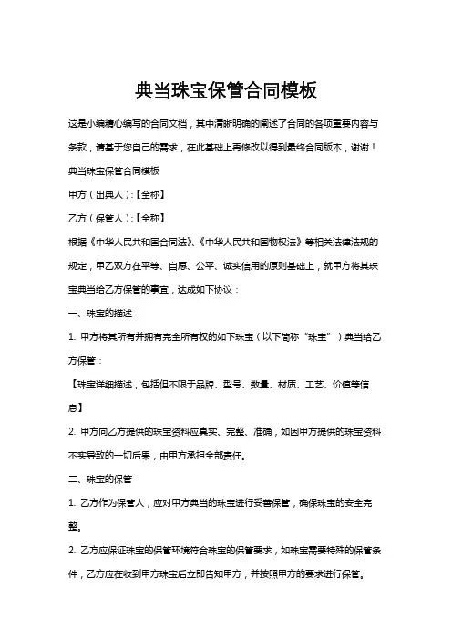 典当珠宝保管合同模板