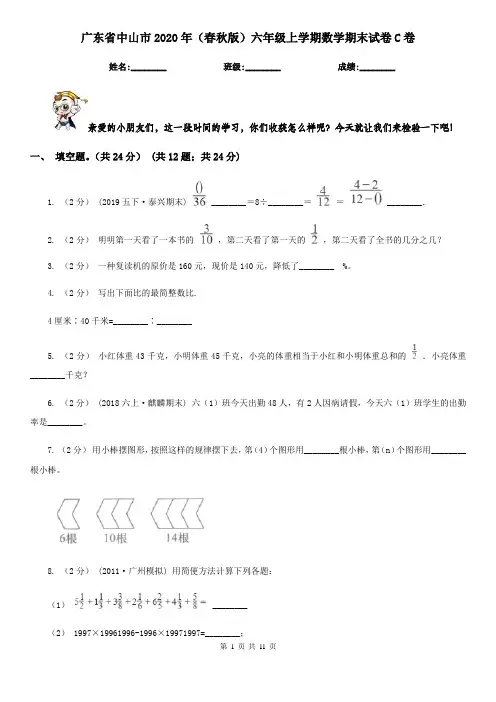 广东省中山市2020年(春秋版)六年级上学期数学期末试卷C卷