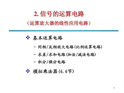 chap2 模拟电路 运算放大器