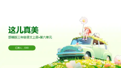 部编版三年级语文上册第六单元《这儿真美》PPT课件