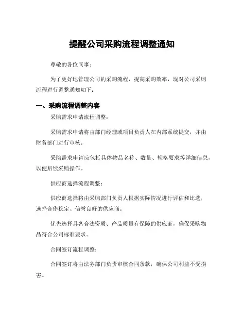 提醒公司采购流程调整通知