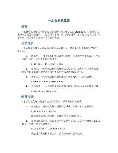 一水合氢氧化锂