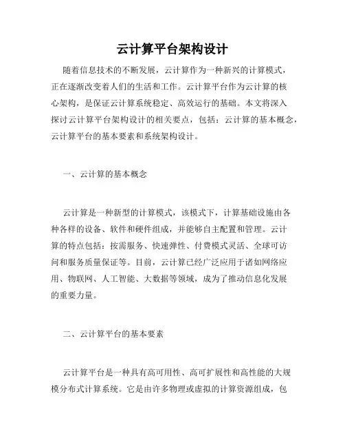 云计算平台架构设计