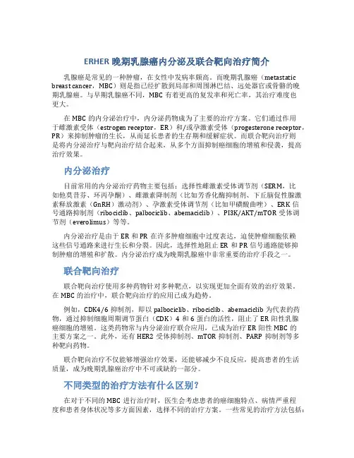 ERHER晚期乳腺癌内分泌及联合靶向治疗简介