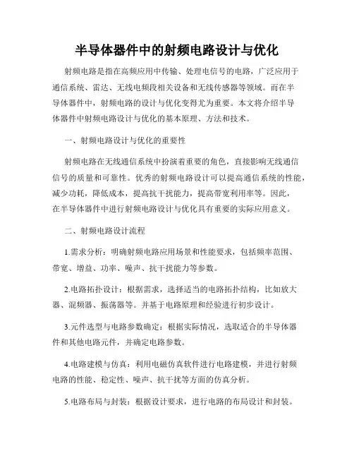 半导体器件中的射频电路设计与优化