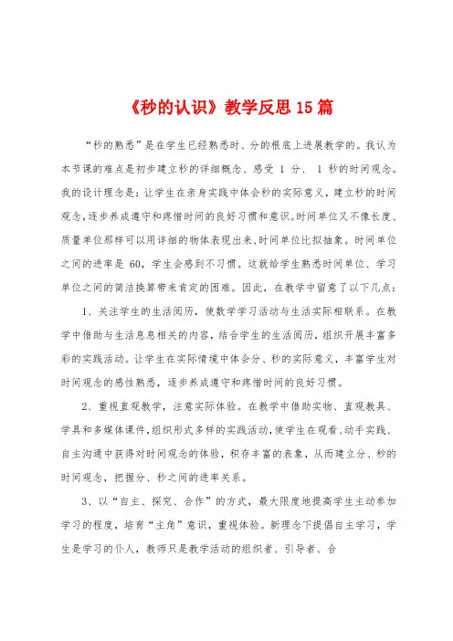 《秒的认识》教学反思15篇