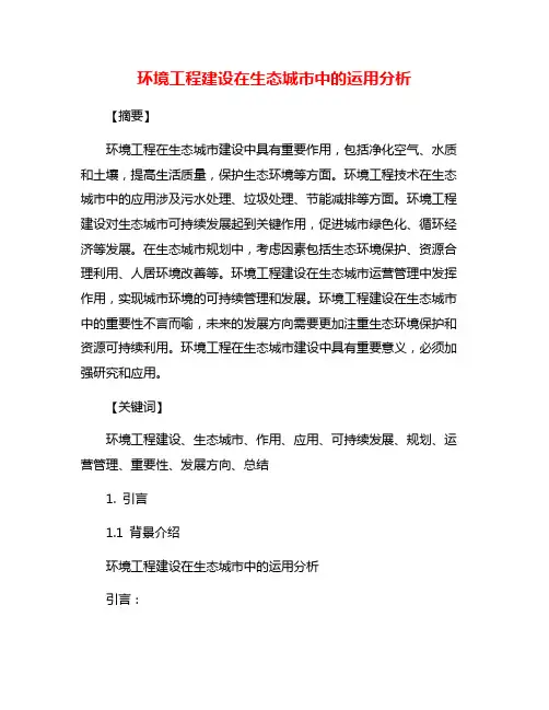 环境工程建设在生态城市中的运用分析