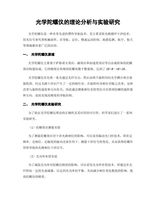 光学陀螺仪的理论分析与实验研究