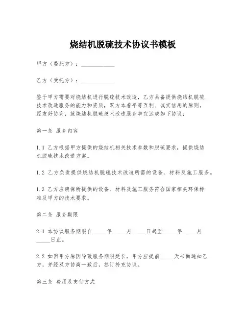 烧结机脱硫技术协议书模板