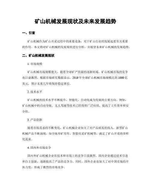 矿山机械发展现状及未来发展趋势