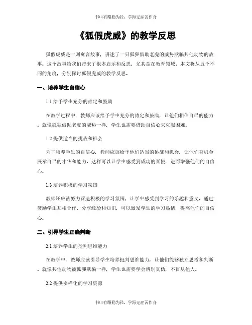 《狐假虎威》的教学反思
