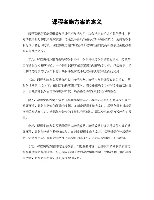 课程实施方案的定义