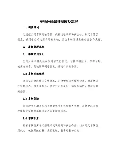 车辆运输管理制度及流程