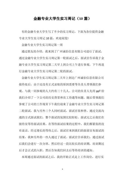 金融专业大学生实习周记(10篇)