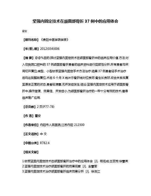 坚强内固定技术在颌面部骨折37例中的应用体会