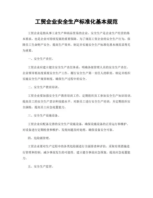 工贸企业安全生产标准化基本规范