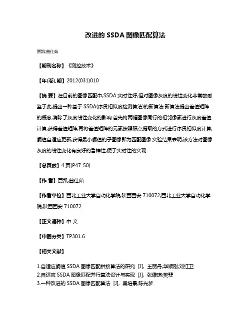 改进的SSDA图像匹配算法