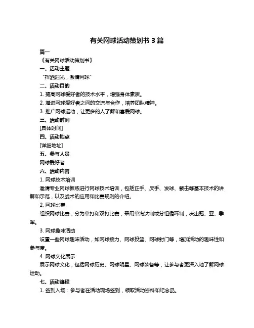 有关网球活动策划书3篇