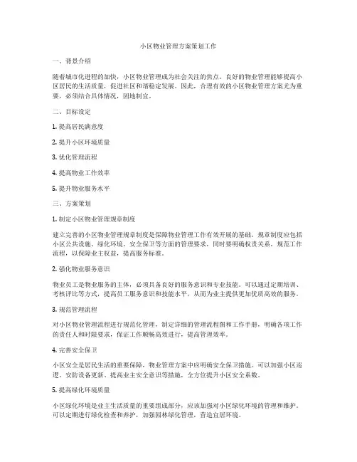 小区物业管理方案策划工作