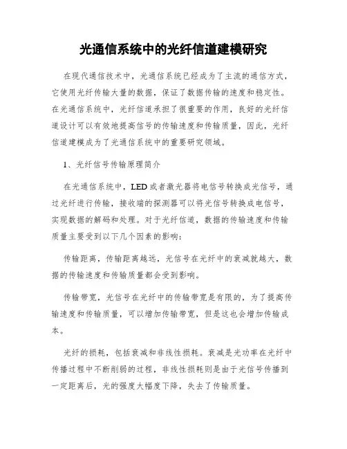 光通信系统中的光纤信道建模研究