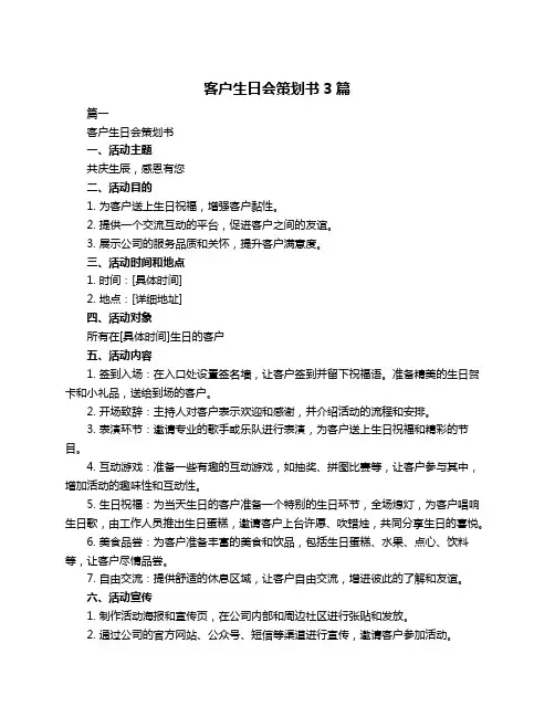 客户生日会策划书3篇
