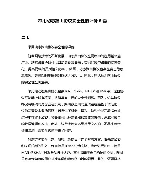 常用动态路由协议安全性的评价6篇