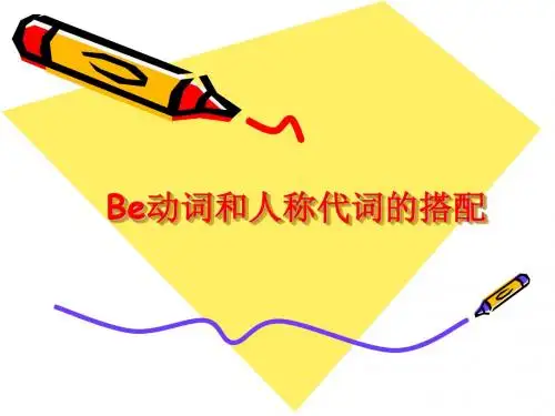 Be动词和人称代词