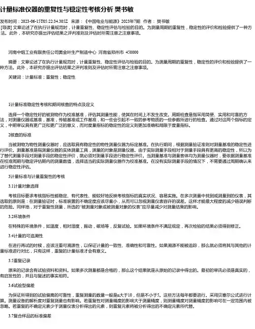 计量标准仪器的重复性与稳定性考核分析樊书敏