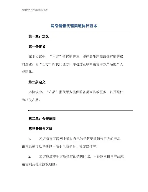 网络销售代理渠道协议范本