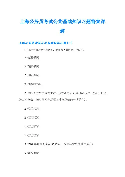 上海公务员考试公共基础知识习题答案详解