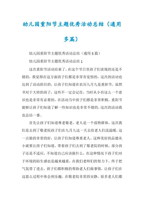 幼儿园重阳节主题优秀活动总结（通用多篇）