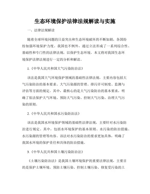 生态环境保护法律法规解读与实施