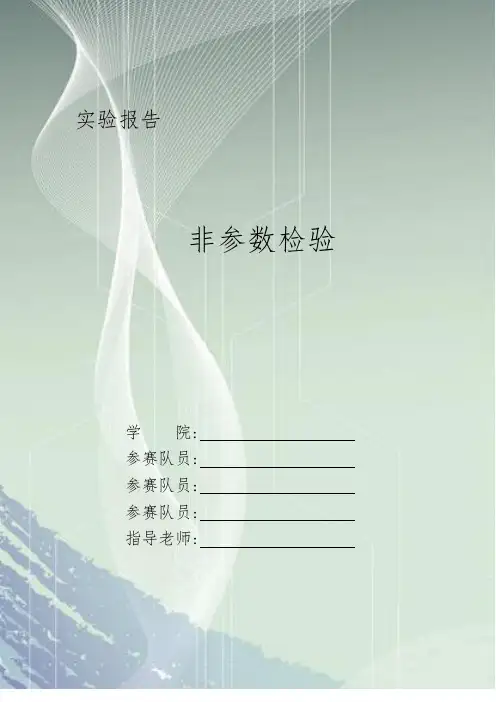 非参数检验实验报告