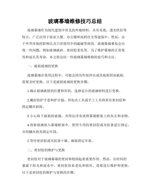 玻璃幕墙维修技巧总结