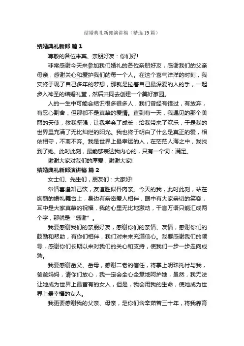 结婚典礼新郎演讲稿（精选19篇）