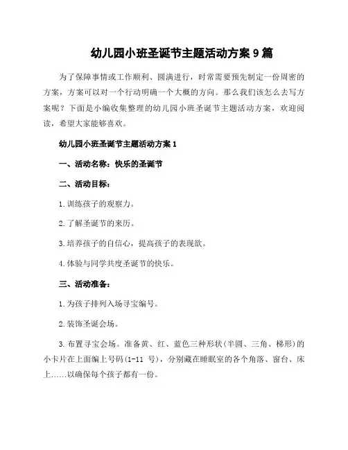幼儿园小班圣诞节主题活动方案9篇