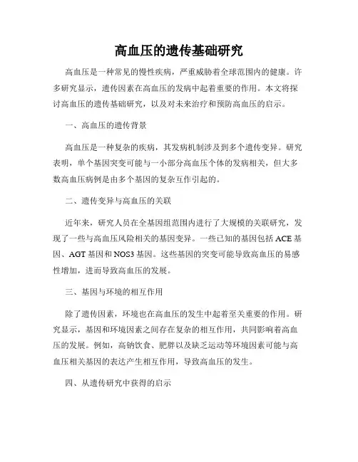 高血压的遗传基础研究