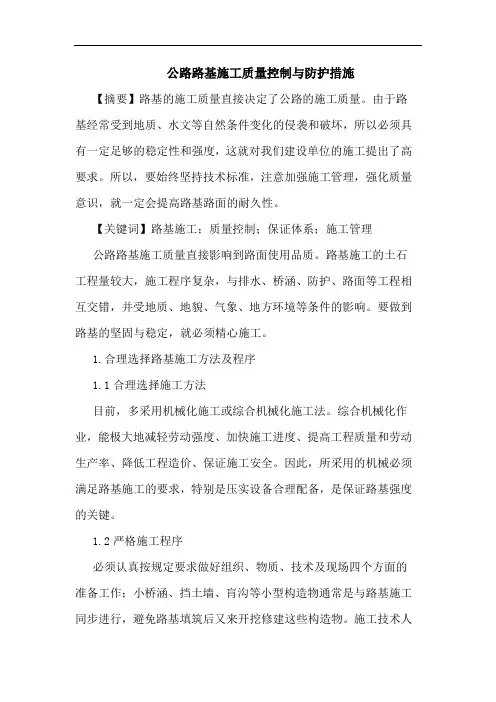 公路路基施工质量控制与防护措施论文