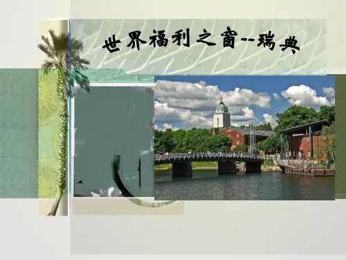 瑞典的社会保障制度