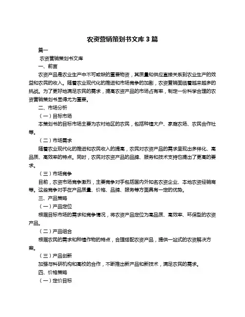 农资营销策划书文库3篇