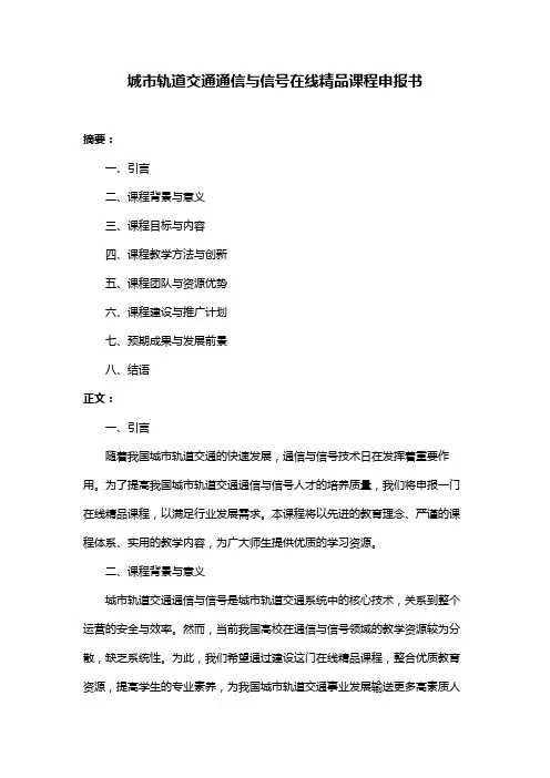城市轨道交通通信与信号在线精品课程申报书