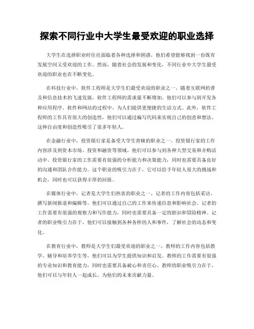 探索不同行业中大学生最受欢迎的职业选择