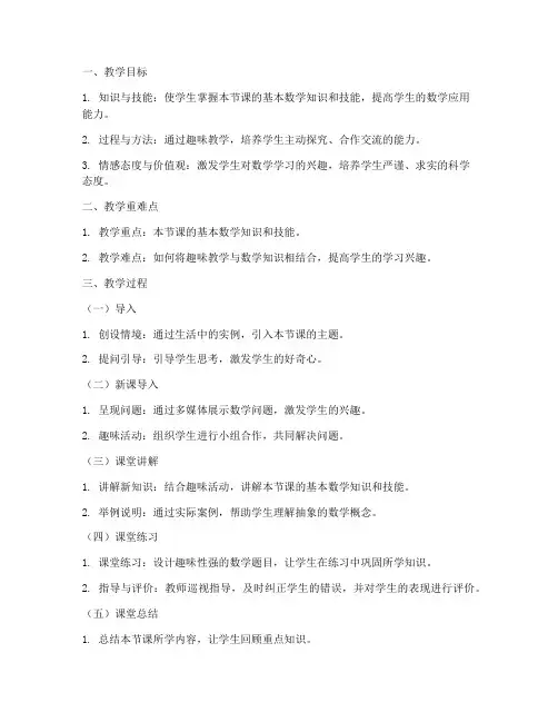 中职数学趣味教学教案模板