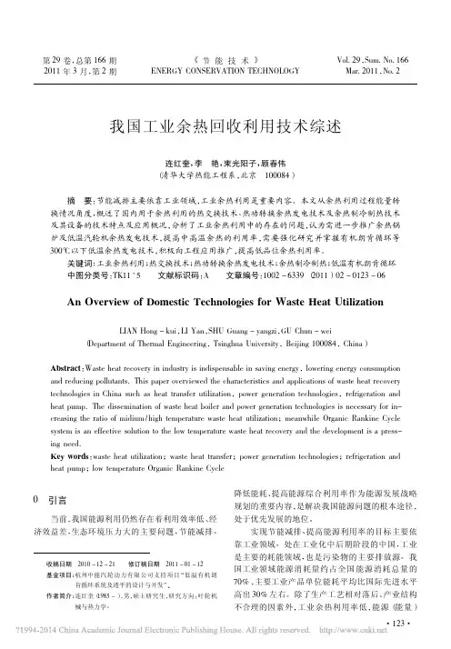 我国工业余热回收利用技术综述_连红奎