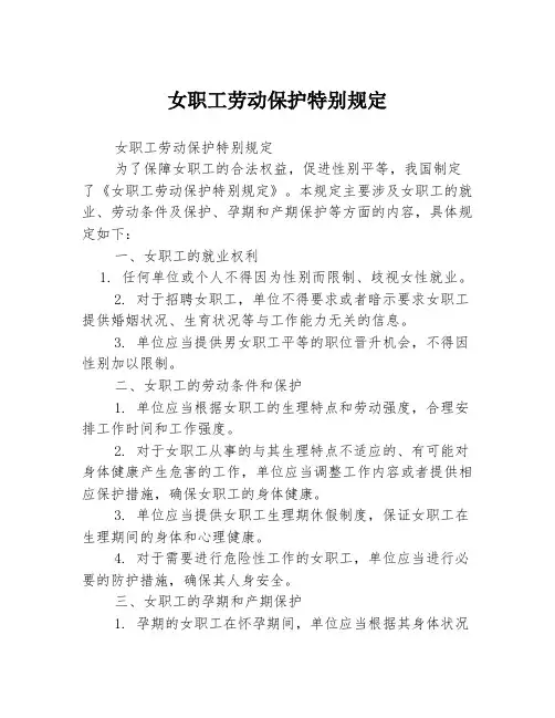 女职工劳动保护特别规定