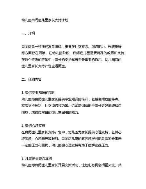 幼儿园自闭症儿童家长支持计划 幼儿园特殊教育