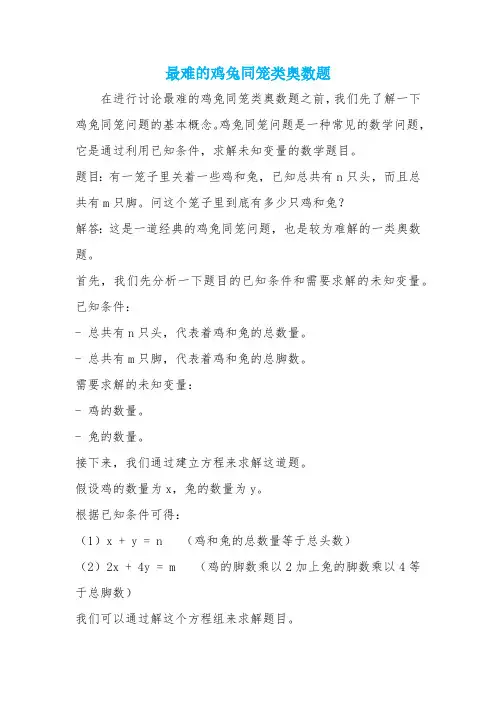 最难的鸡兔同笼类奥数题