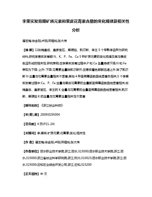李果实发育期矿质元素和果皮花青素含量的变化规律及相关性分析